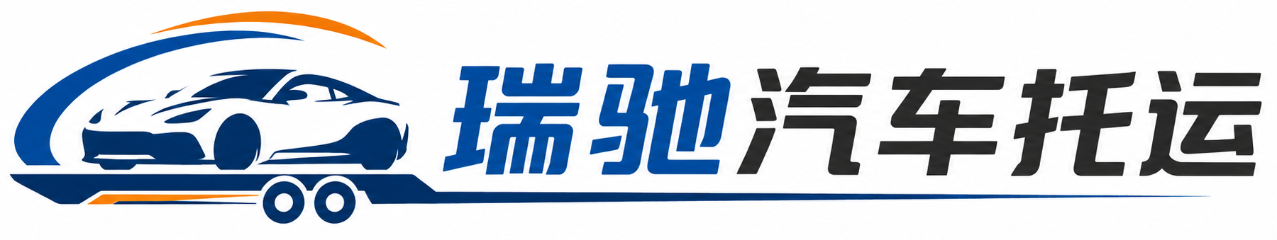 博望区瑞驰｜汽车托运_轿车托运_私家车异地运车_新能源车辆托运